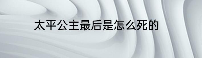 太平公主最后是怎么死的