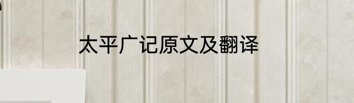 太平广记原文及翻译