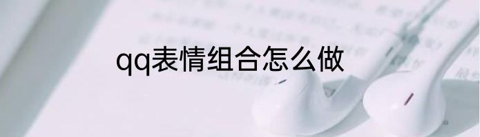 qq表情组合怎么做