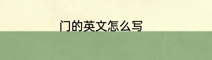 门的英文怎么写