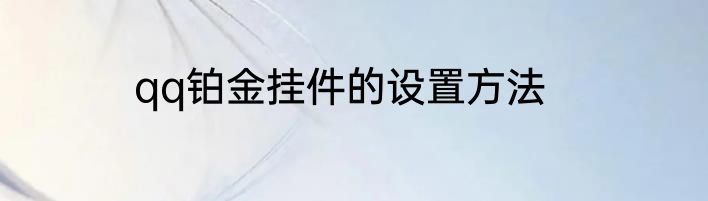 qq铂金挂件的设置方法