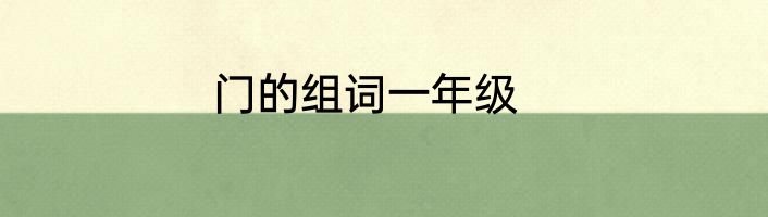 门的组词一年级