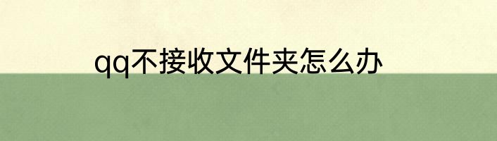 qq不接收文件夹怎么办