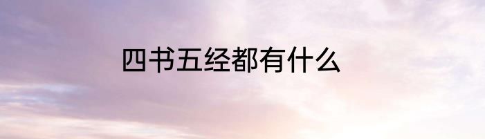 四书五经都有什么