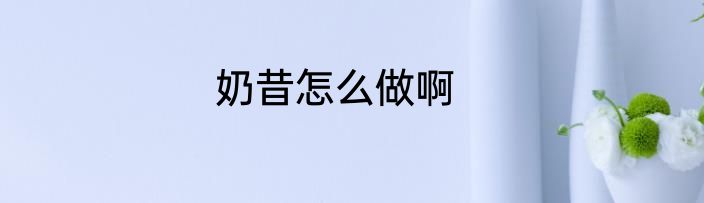 奶昔怎么做啊