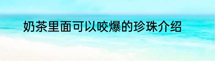 奶茶里面可以咬爆的珍珠介绍