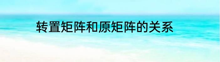 转置矩阵和原矩阵的关系
