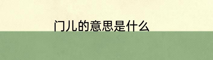 门儿的意思是什么