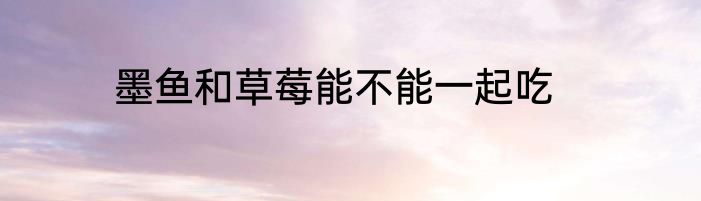 墨鱼和草莓能不能一起吃