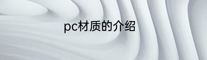 pc材质的介绍