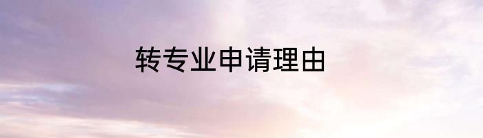 转专业申请理由