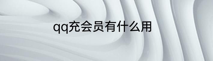 qq充会员有什么用