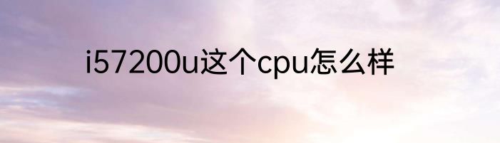 i57200u这个cpu怎么样