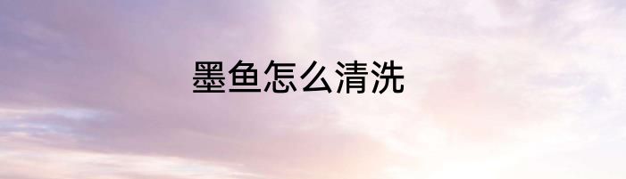 墨鱼怎么清洗
