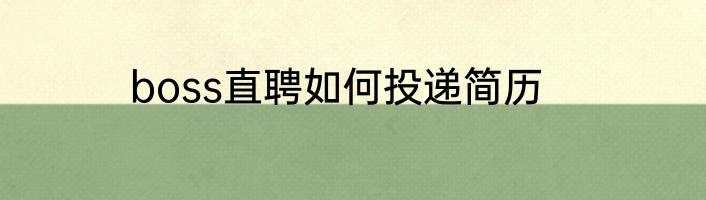 boss直聘如何投递简历