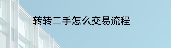 转转二手怎么交易流程