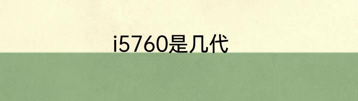 i5760是几代