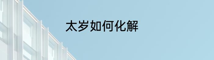 太岁如何化解