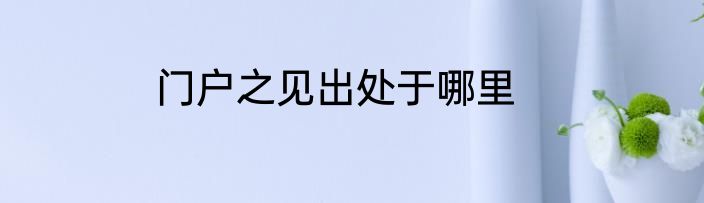 门户之见出处于哪里