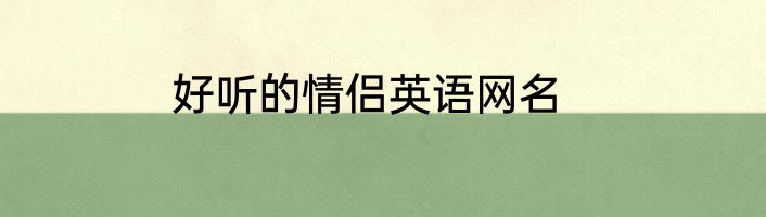 好听的情侣英语网名