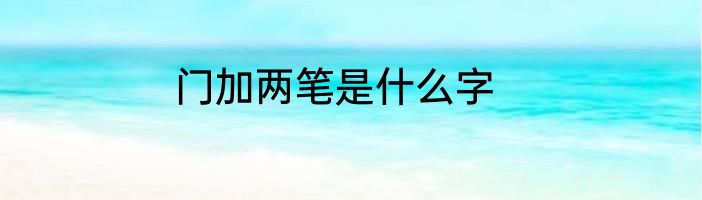 门加两笔是什么字