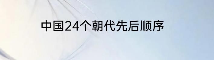 中国24个朝代先后顺序