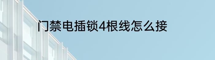 门禁电插锁4根线怎么接