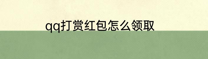 qq打赏红包怎么领取