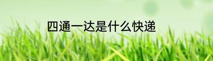 四通一达是什么快递