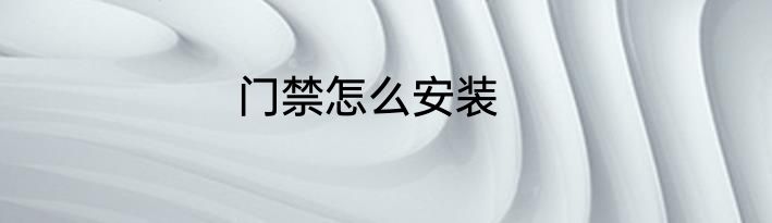 门禁怎么安装