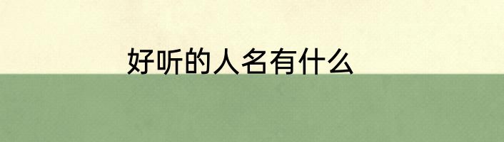 好听的人名有什么