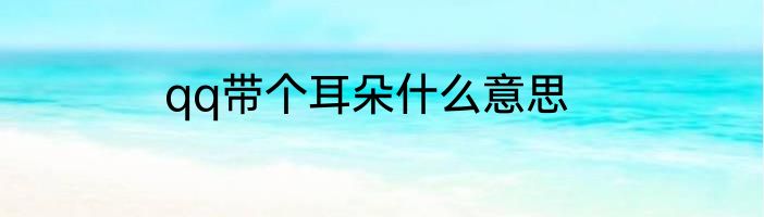 qq带个耳朵什么意思