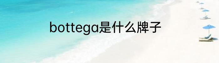 bottega是什么牌子