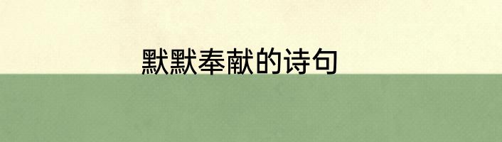 默默奉献的诗句