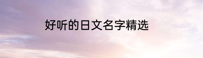 好听的日文名字精选