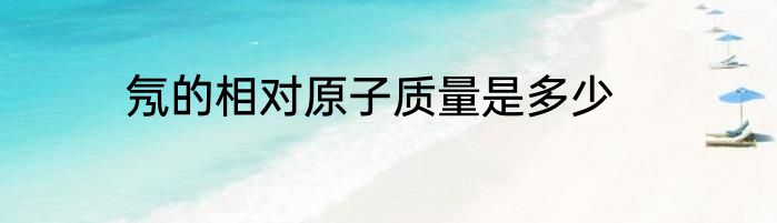 氖的相对原子质量是多少