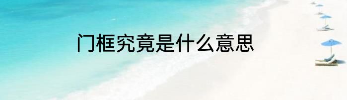 门框究竟是什么意思