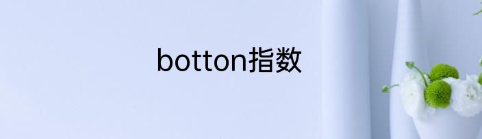 botton指数