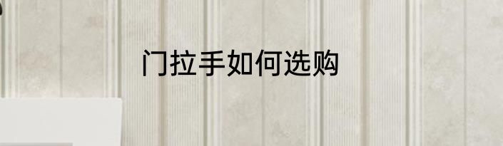 门拉手如何选购