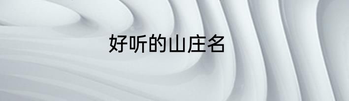 好听的山庄名
