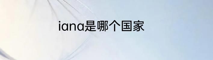 iana是哪个国家