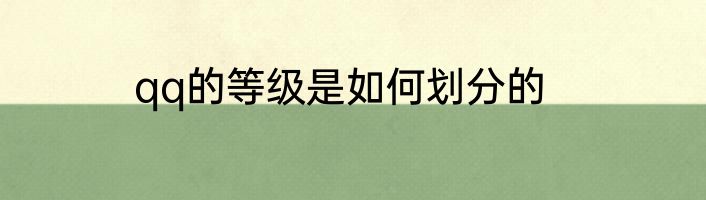 qq的等级是如何划分的