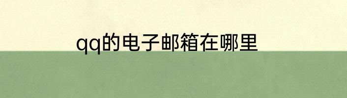 qq的电子邮箱在哪里