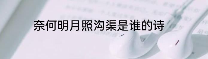 奈何明月照沟渠是谁的诗