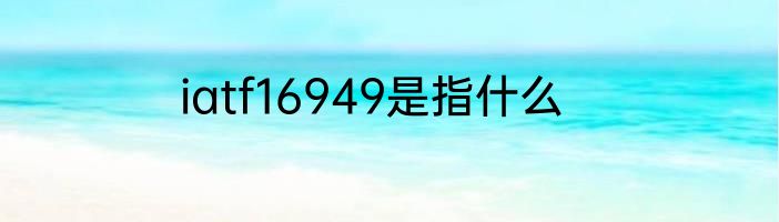 iatf16949是指什么