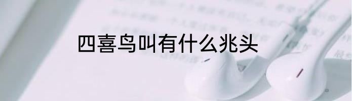 四喜鸟叫有什么兆头
