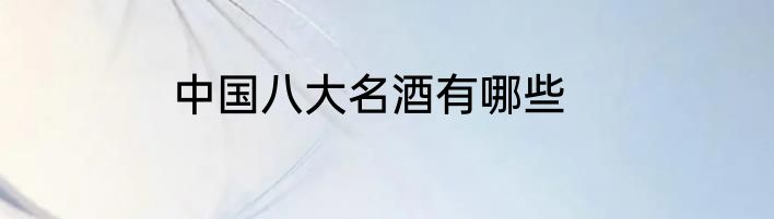 中国八大名酒有哪些