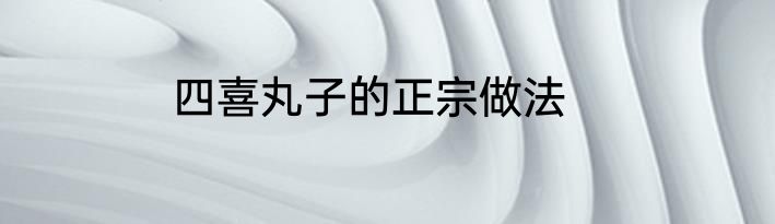 四喜丸子的正宗做法