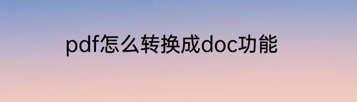 pdf怎么转换成doc功能
