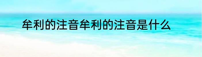 牟利的注音牟利的注音是什么